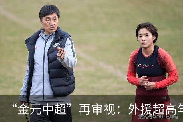 “金元中超”再审视：外援超高年薪 投资人不堪其重