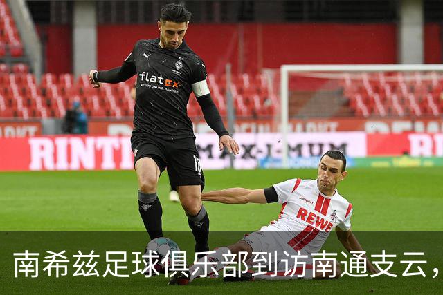 南希兹足球俱乐部到访南通支云，共探足球发展新路径