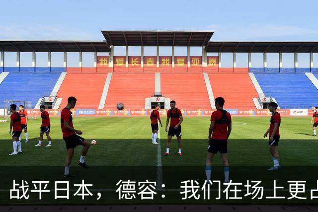 战平日本，德容：我们在场上更占据主动 我实际上踢的是防守位置